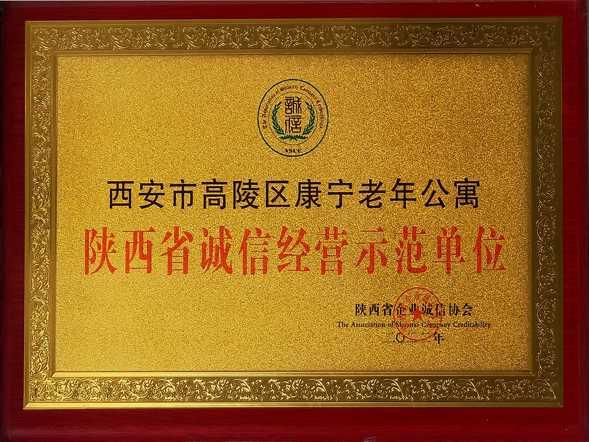 陕西省诚信经营示范单位